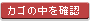 カゴの中を確認